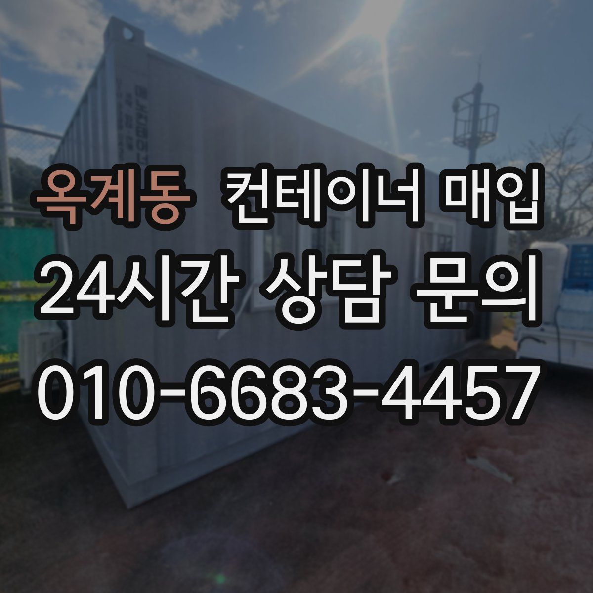 옥계동 컨테이너 매입