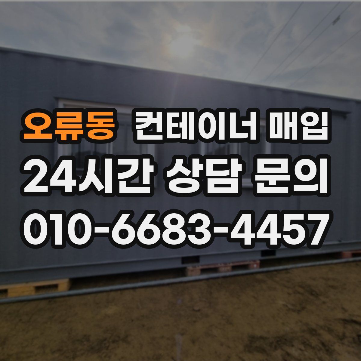 오류동 컨테이너 매입