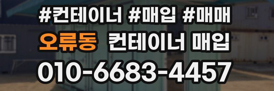 오류동 컨테이너 매입
