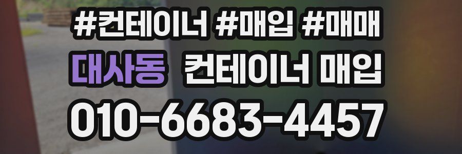 대사동 컨테이너 매입