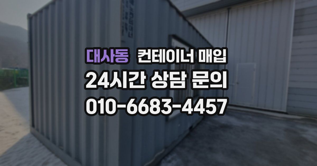 대사동 컨테이너 매입