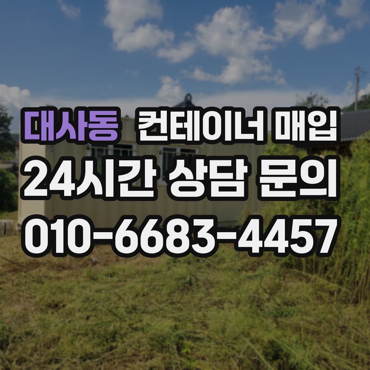 대사동 컨테이너 매입