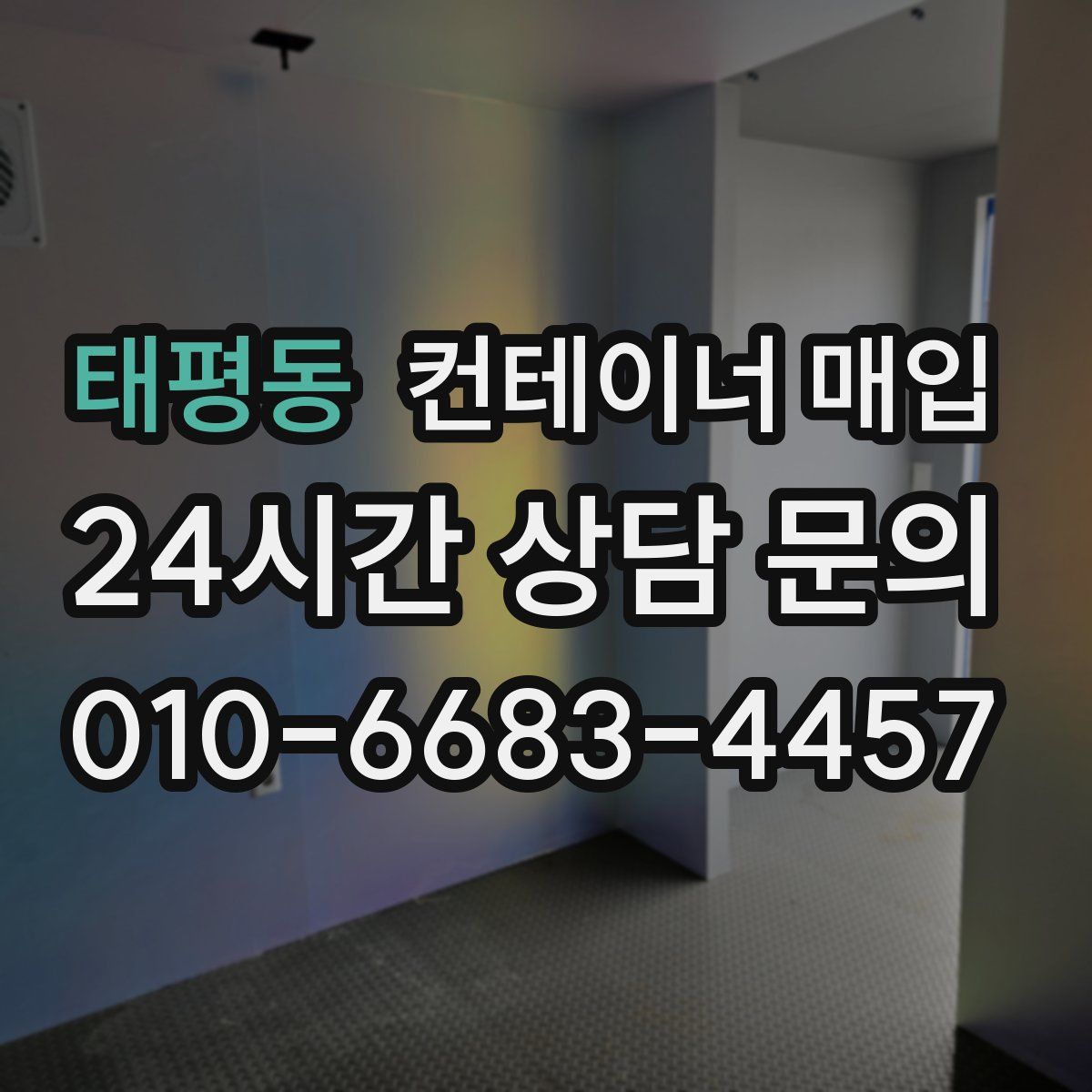태평동 컨테이너 매입