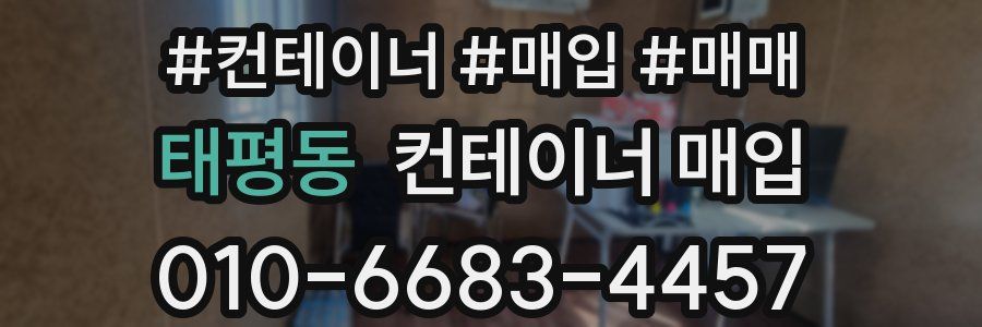 태평동 컨테이너 매입