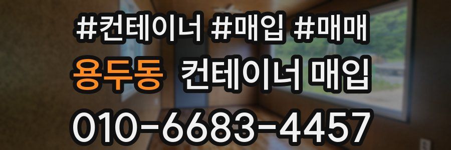 용두동 컨테이너 매입
