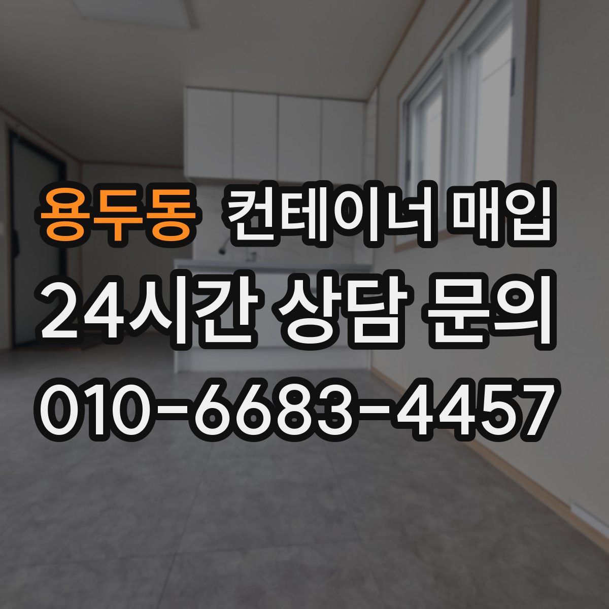 용두동 컨테이너 매입