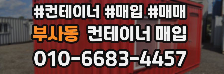 부사동 컨테이너 매입