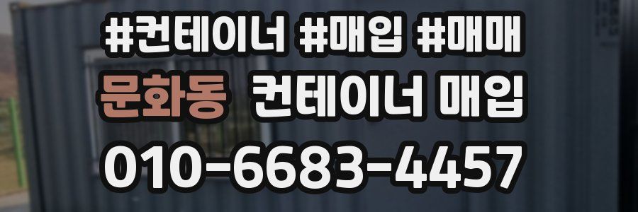 문화동 컨테이너 매입