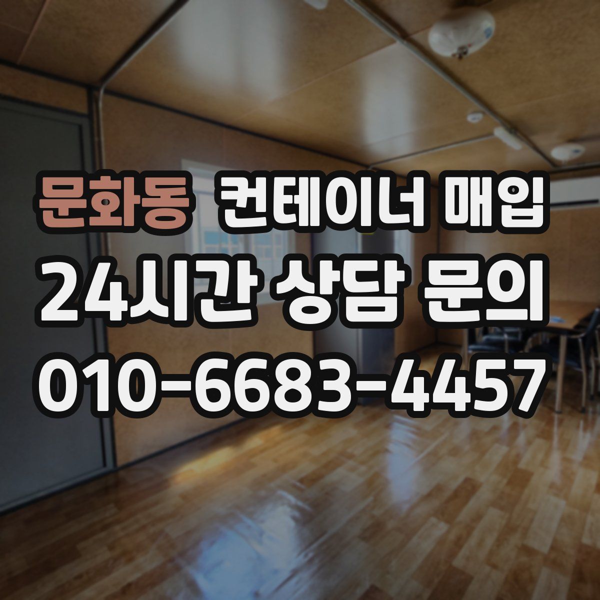 문화동 컨테이너 매입