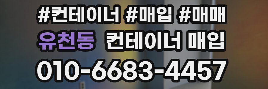 유천동 컨테이너 매입