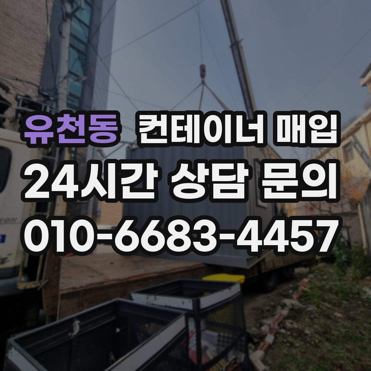유천동 컨테이너 매입
