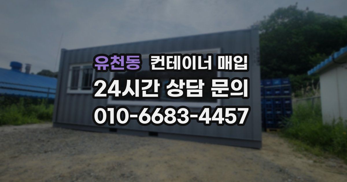 유천동 컨테이너 매입