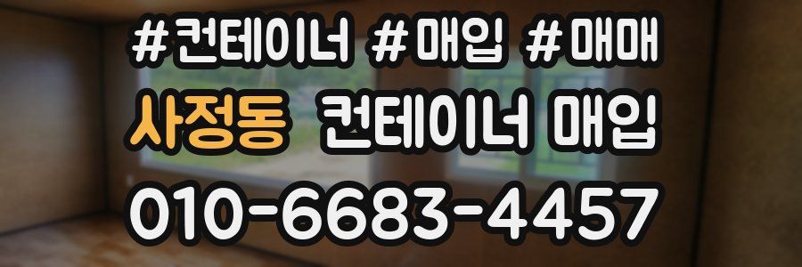 사정동 컨테이너 매입