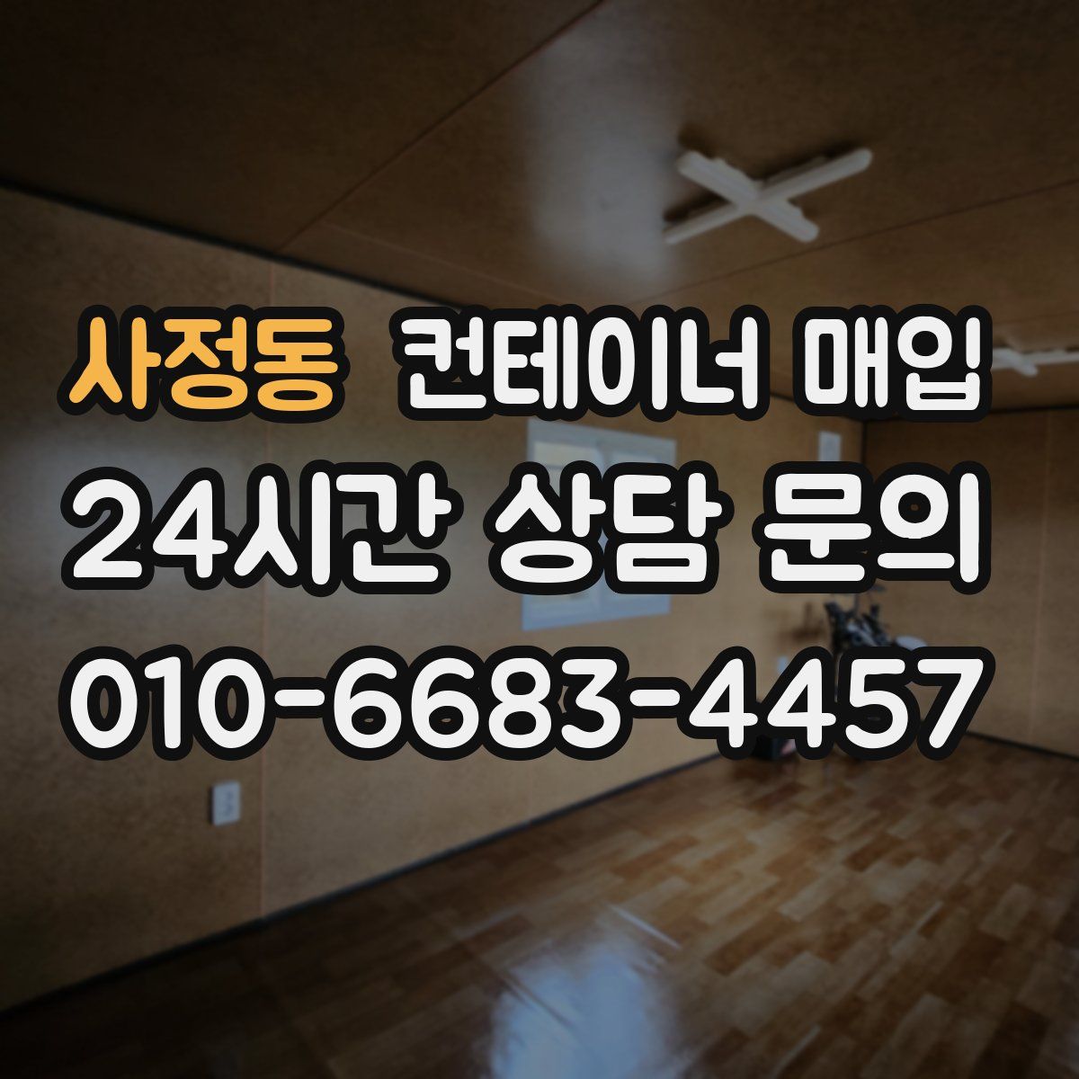 사정동 컨테이너 매입