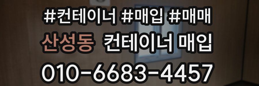 산성동 컨테이너 매입