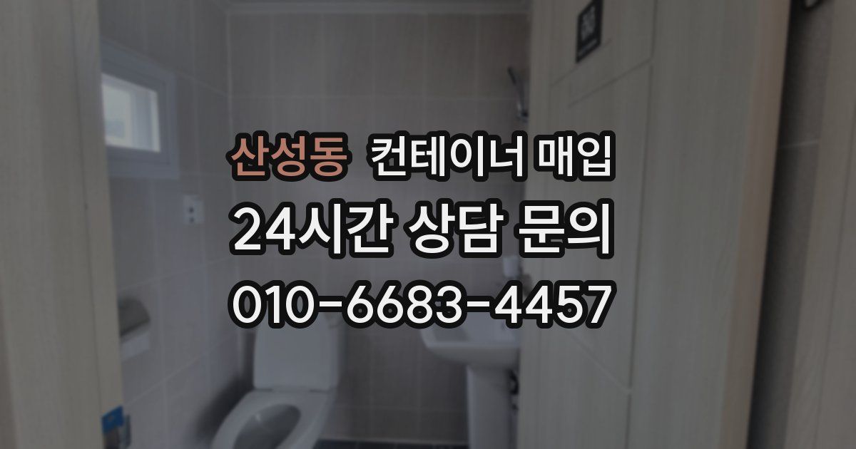산성동 컨테이너 매입