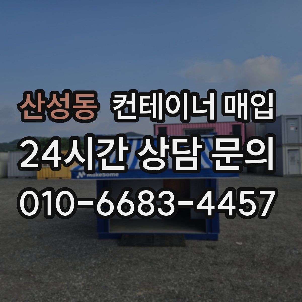 산성동 컨테이너 매입