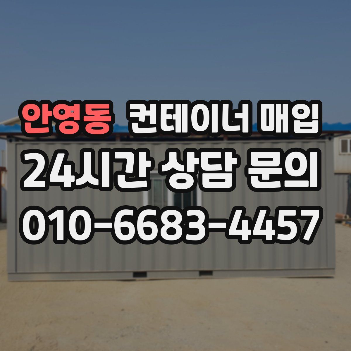 안영동 컨테이너 매입