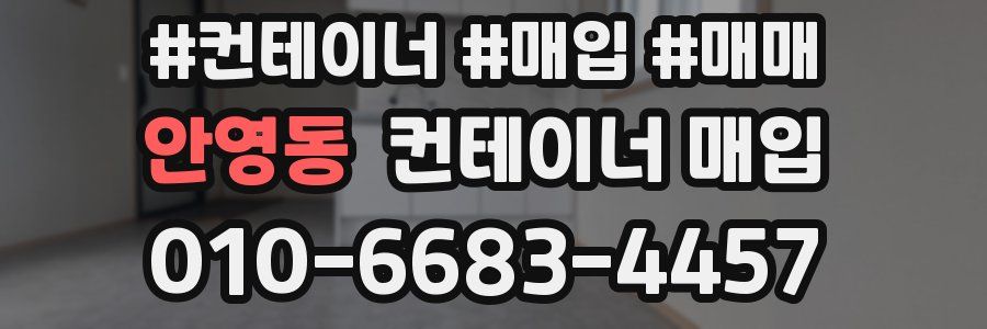 안영동 컨테이너 매입
