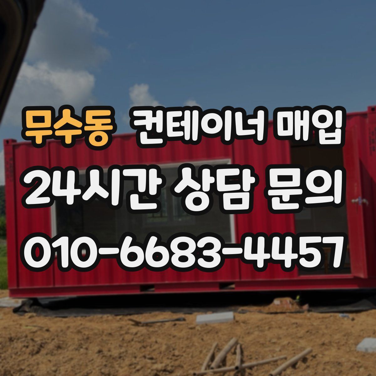 무수동 컨테이너 매입