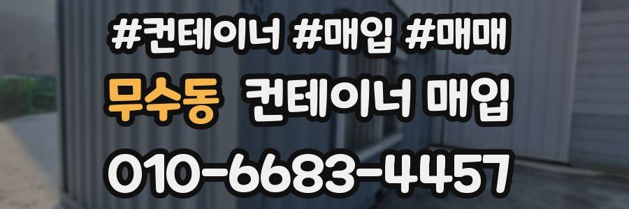 무수동 컨테이너 매입