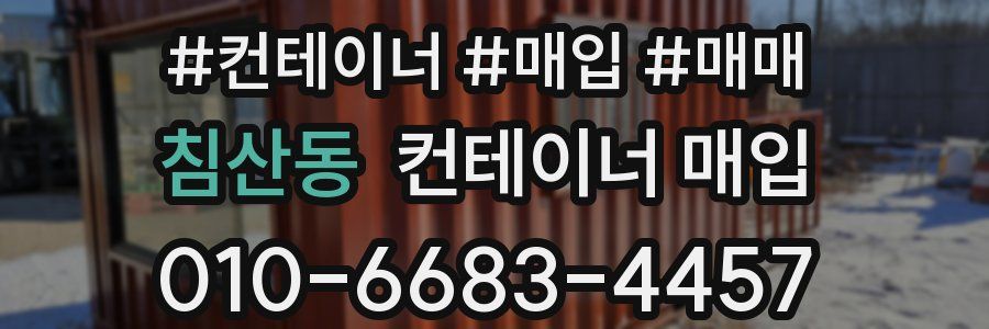 침산동 컨테이너 매입