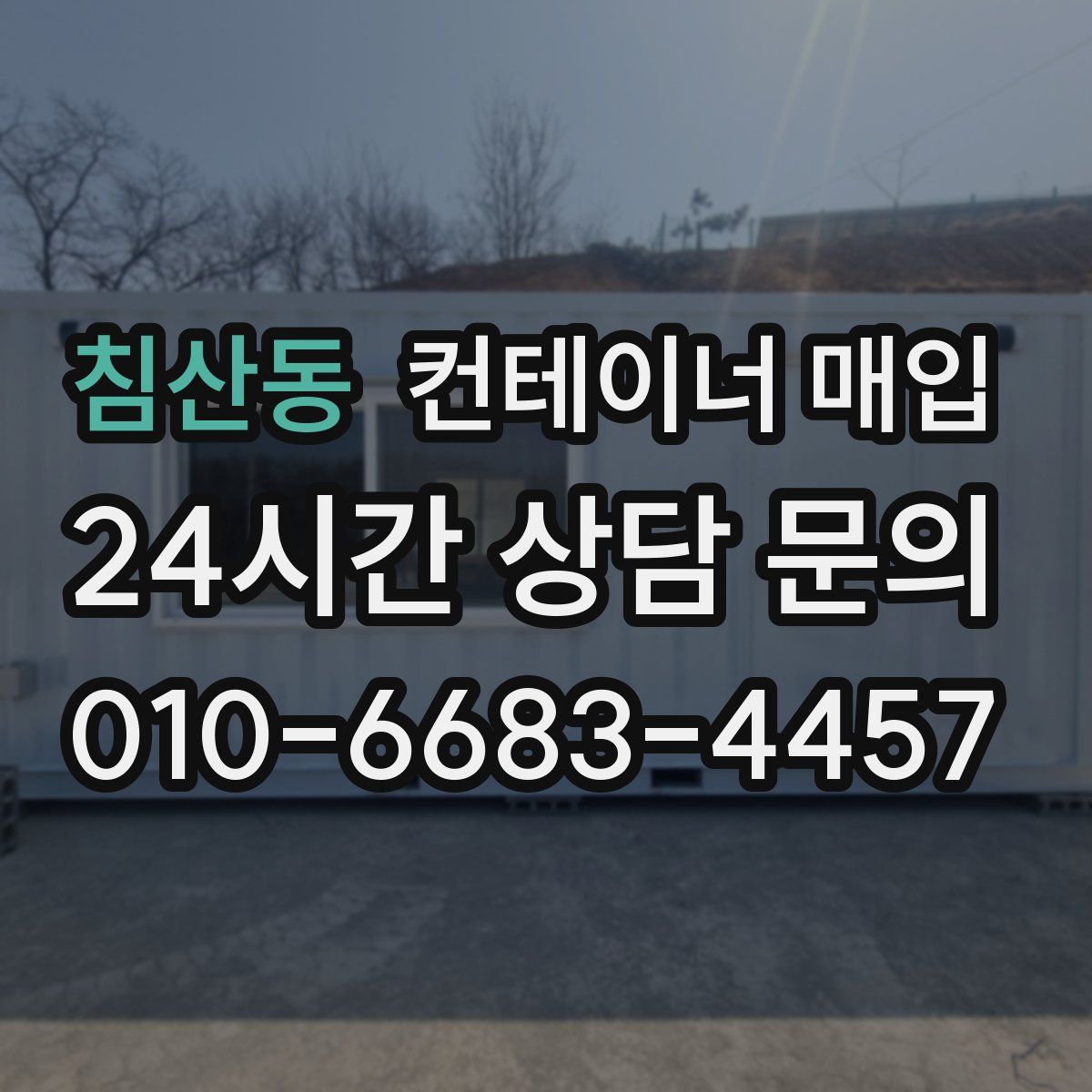 침산동 컨테이너 매입