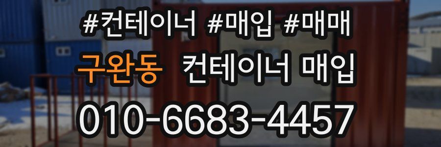 구완동 컨테이너 매입