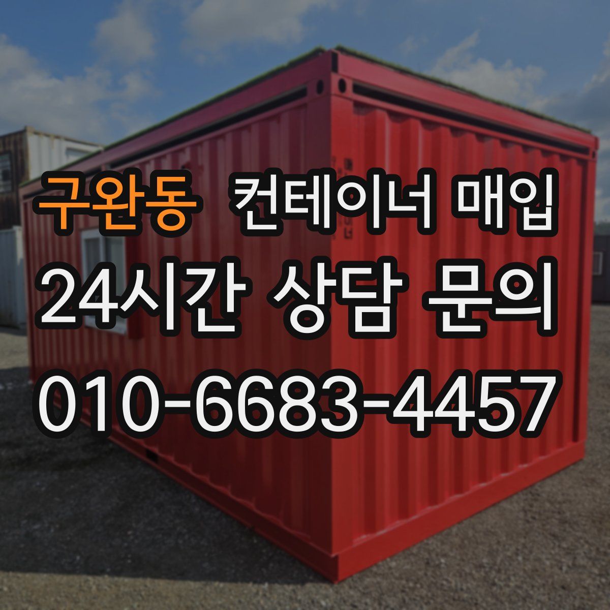 구완동 컨테이너 매입