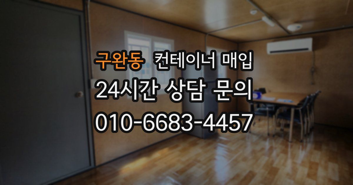 구완동 컨테이너 매입