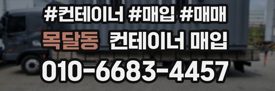 목달동 컨테이너 매입