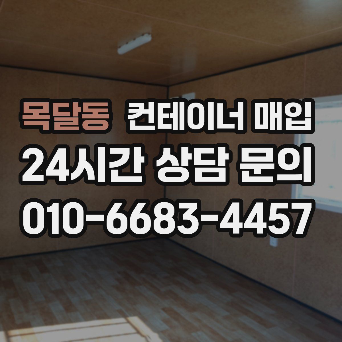 목달동 컨테이너 매입