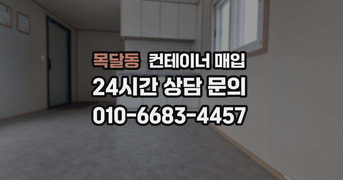목달동 컨테이너 매입