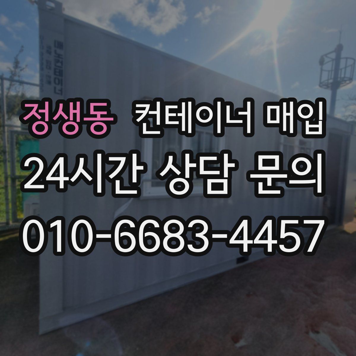정생동 컨테이너 매입