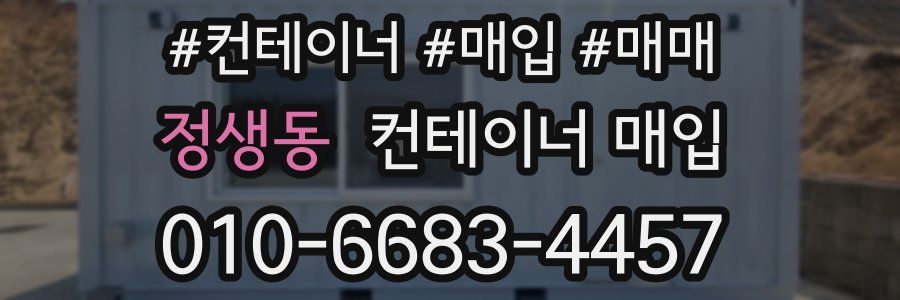 정생동 컨테이너 매입