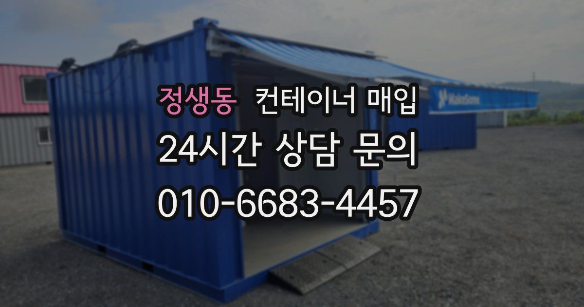 정생동 컨테이너 매입