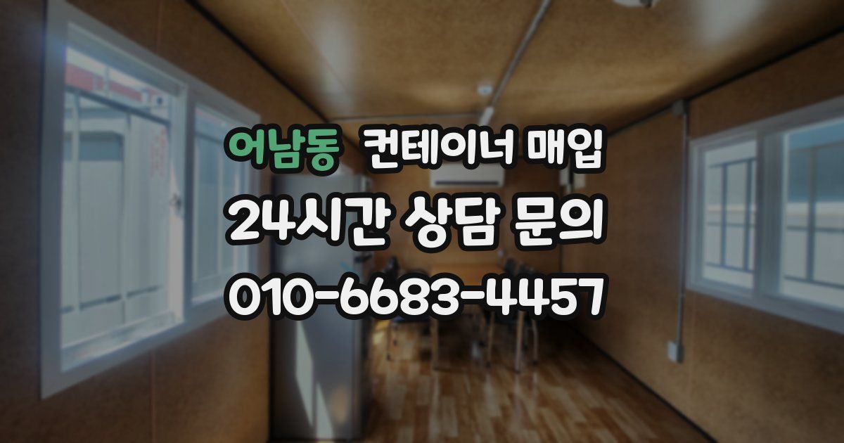 어남동 컨테이너 매입
