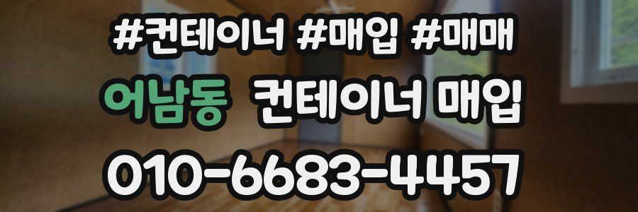 어남동 컨테이너 매입
