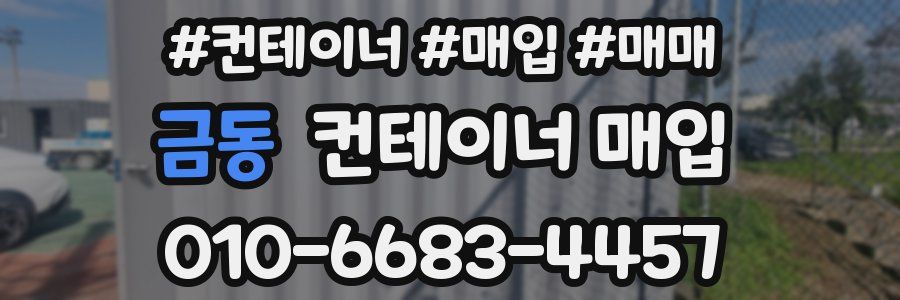 금동 컨테이너 매입
