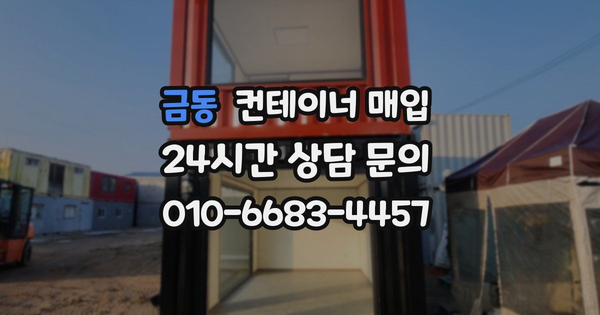 금동 컨테이너 매입