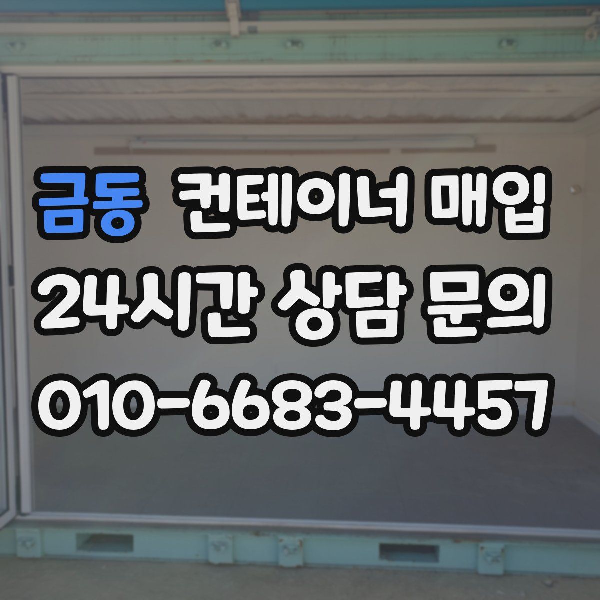 금동 컨테이너 매입