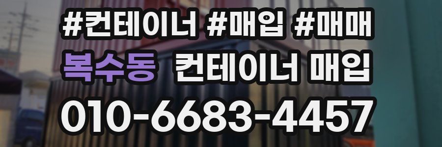 복수동 컨테이너 매입