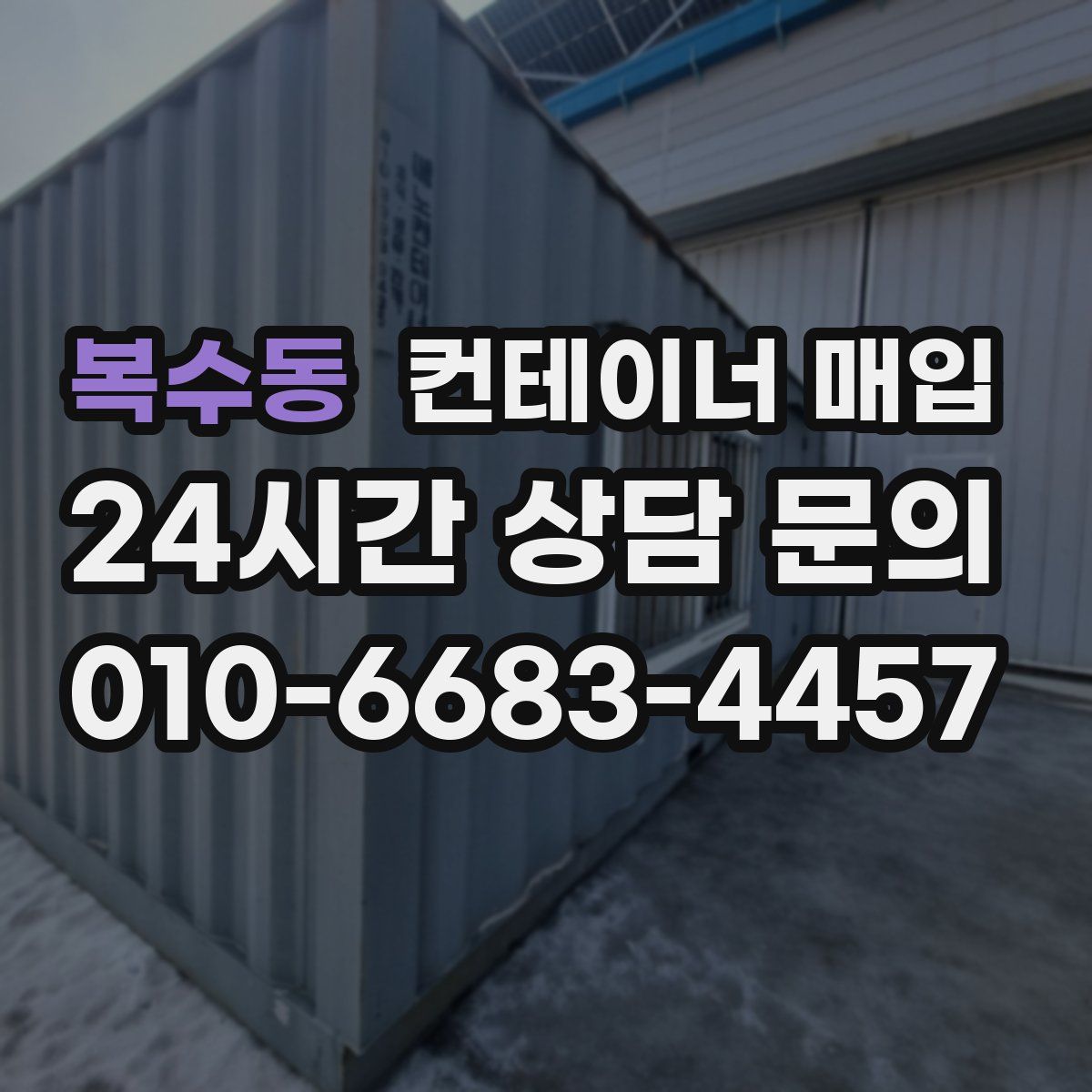 복수동 컨테이너 매입