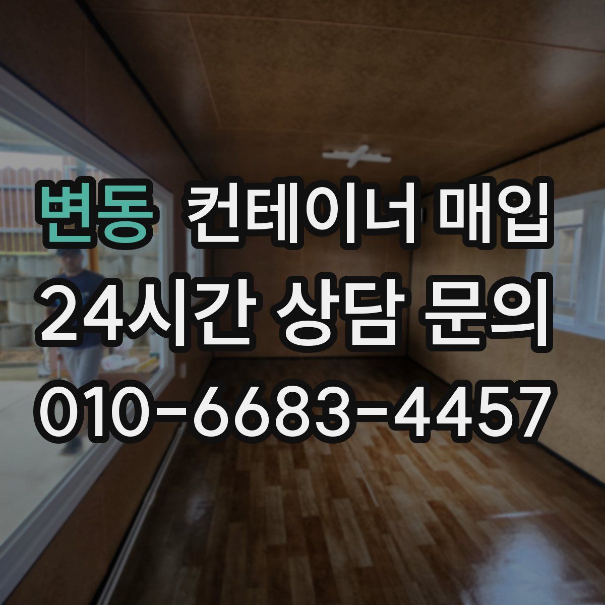 변동 컨테이너 매입