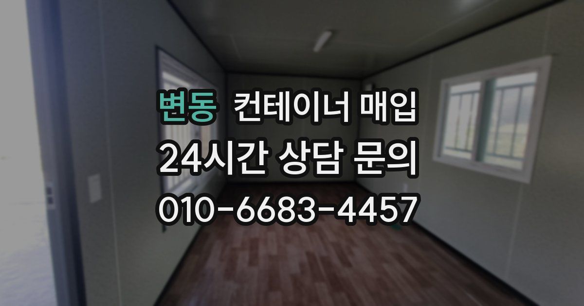 변동 컨테이너 매입