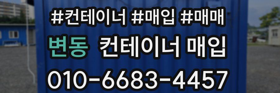 변동 컨테이너 매입