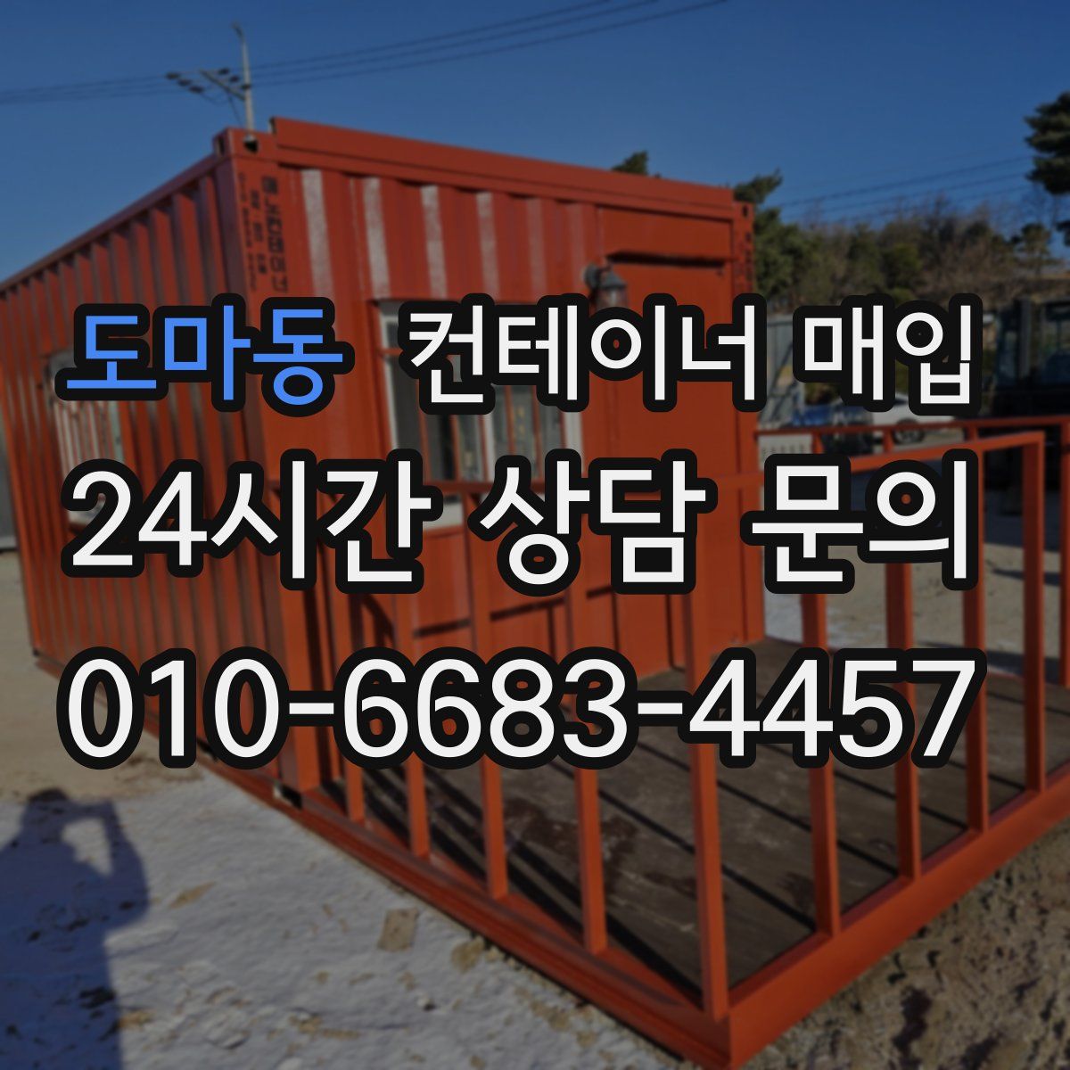 도마동 컨테이너 매입