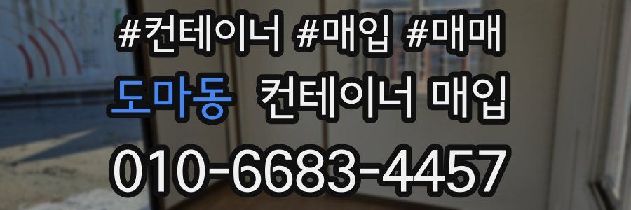 도마동 컨테이너 매입