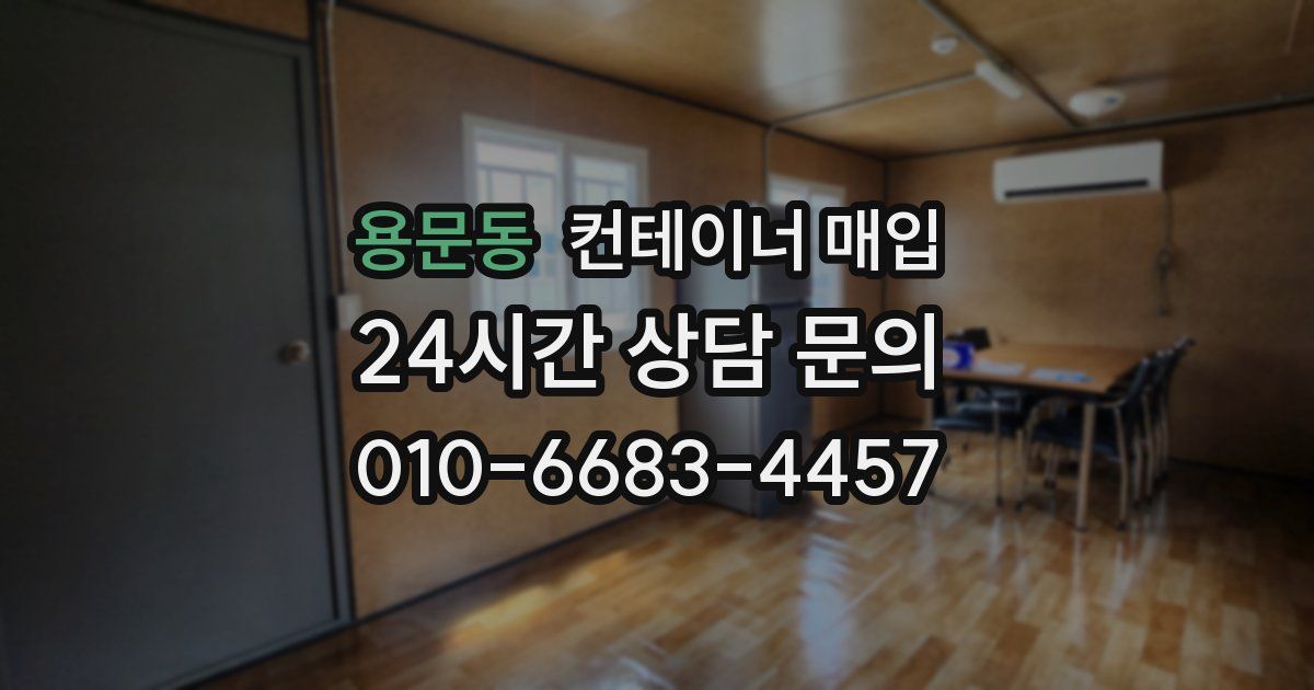 용문동 컨테이너 매입
