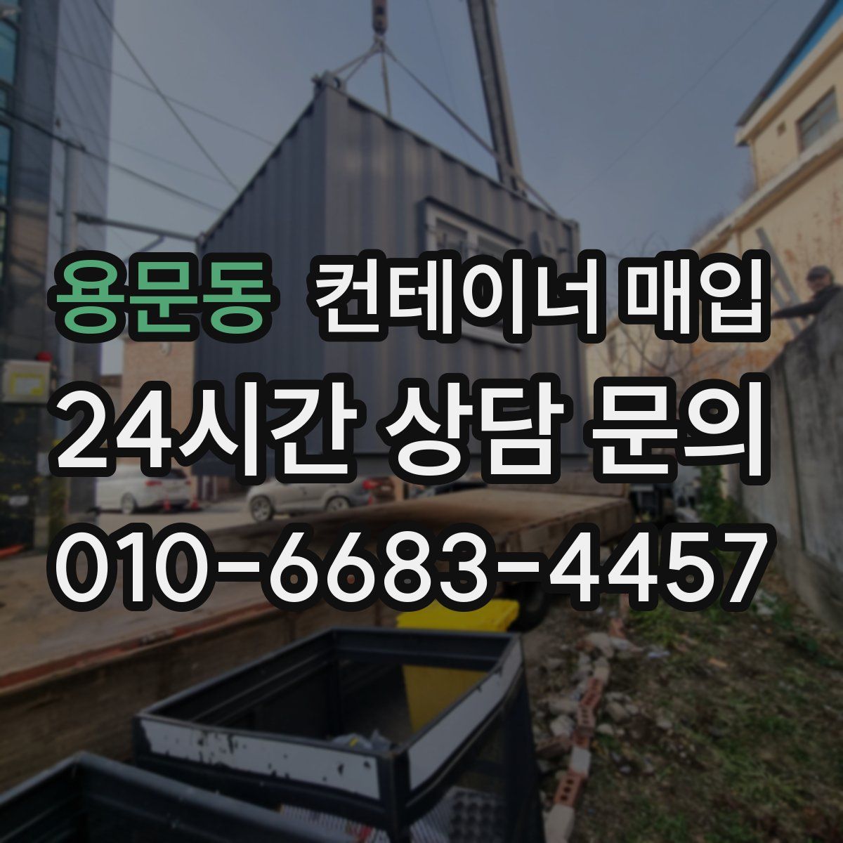 용문동 컨테이너 매입